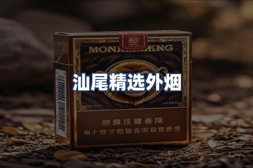 汕尾精选外烟