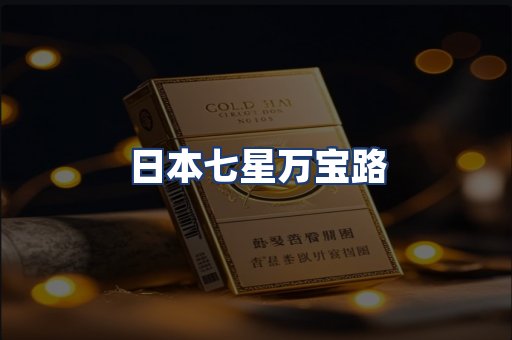 日本七星万宝路